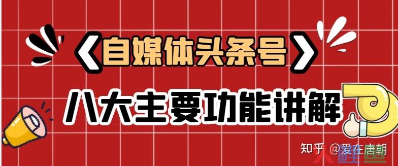 自媒体头条号八大主要功能讲解，找到适合自己的赚钱方法 ...