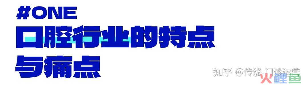 零一私域访谈室直播速记:口腔行业私域流量运营打法