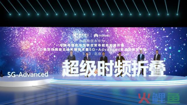 华为与中国电信联合发布超级时频折叠5G-Advanced创新技术