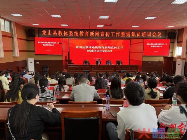 龙山县教体局召开全县教体系统新闻宣传工作暨通讯员培训会议 