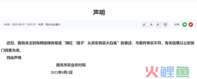 南充市农业局回应“网红从京东购买大白鲨”：与案件事实不符 