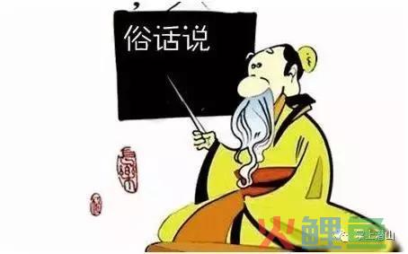 话说“俗语” 