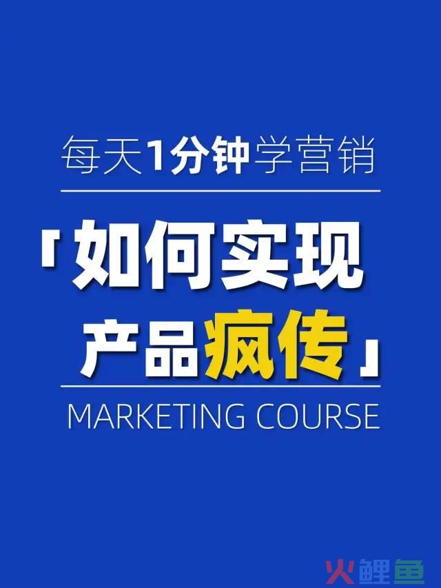 如何让你的产品像病毒一样疯传？