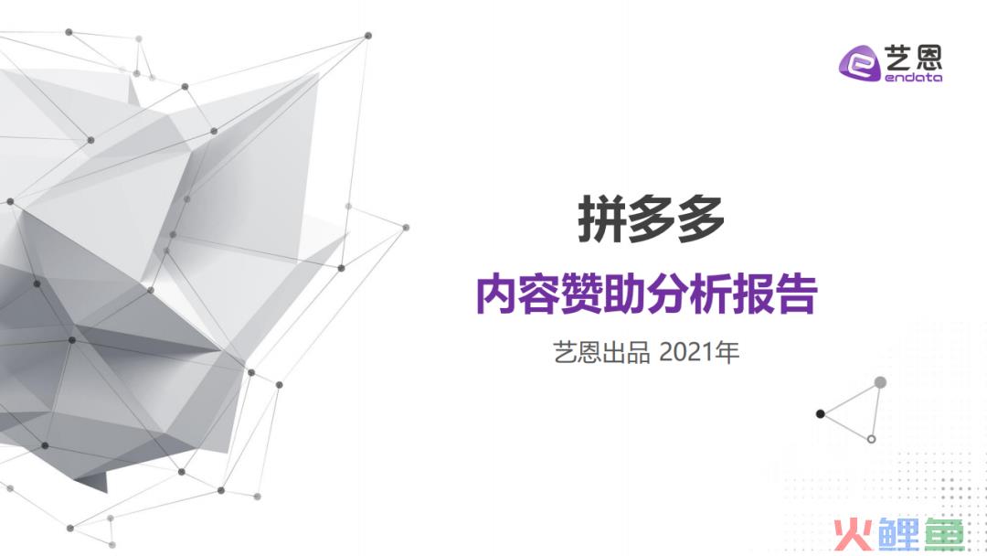 艺恩：拼多多内容赞助分析报告