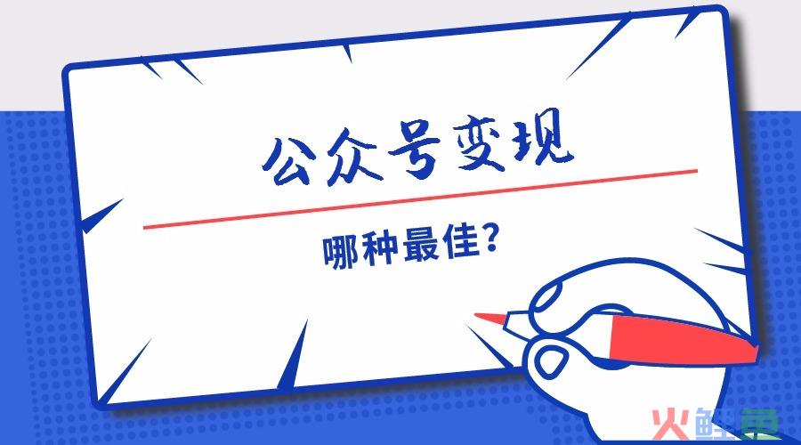 公众号6大变现方法，适用于草根自媒体