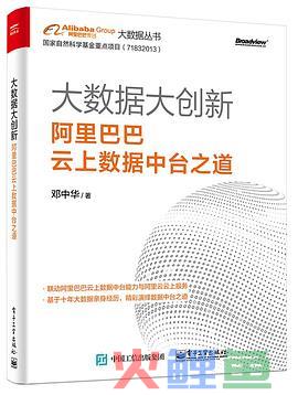 《大数据大创新：阿里巴巴云上数据中台之道》：解密阿里数据中台建设