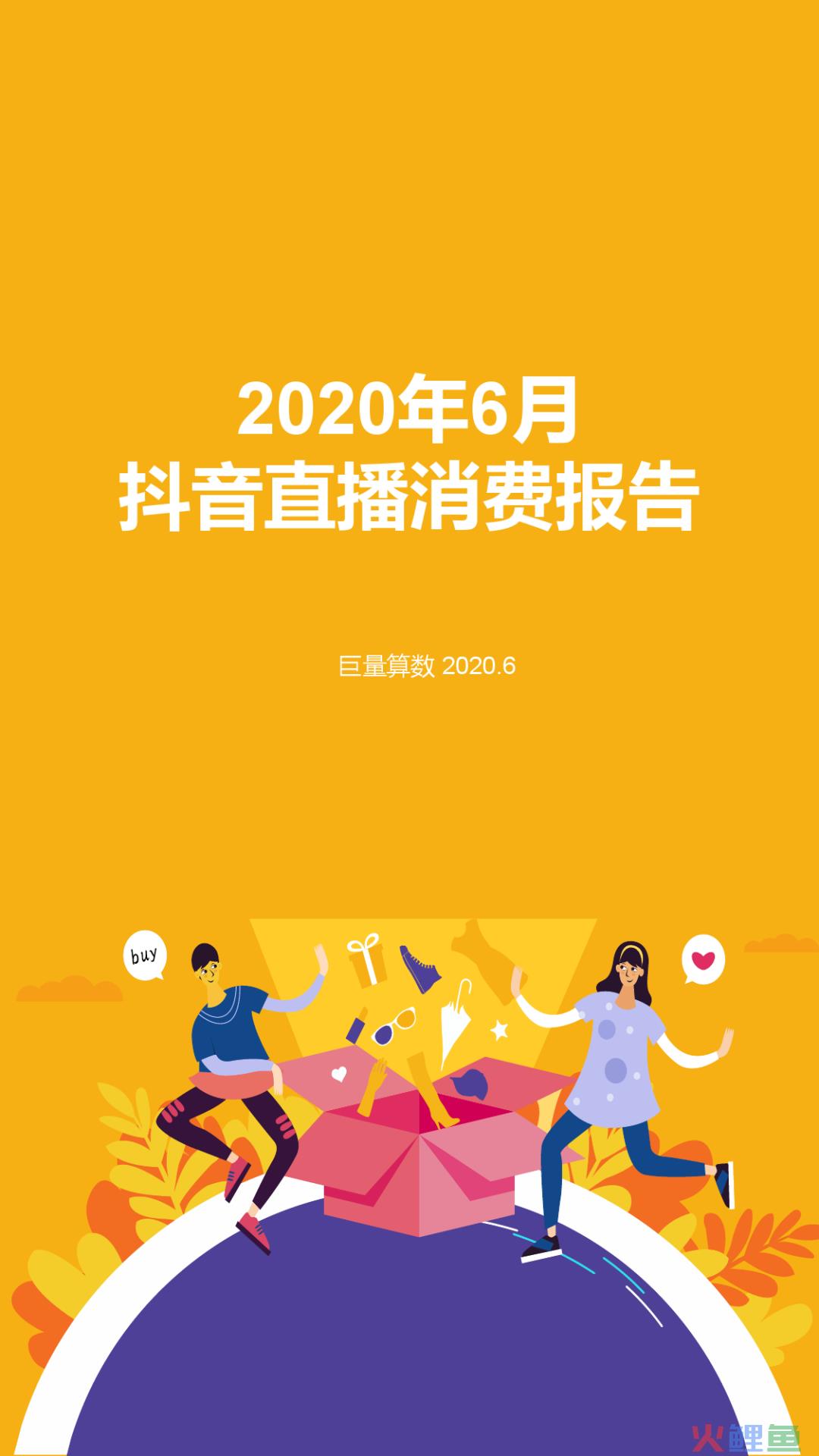 2020年6月抖音直播消费报告