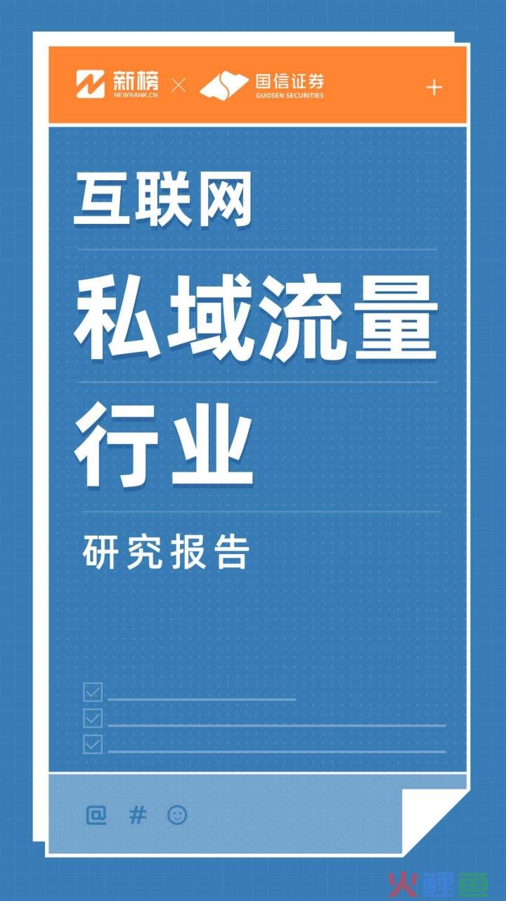 互联网私域流量行业研究报告