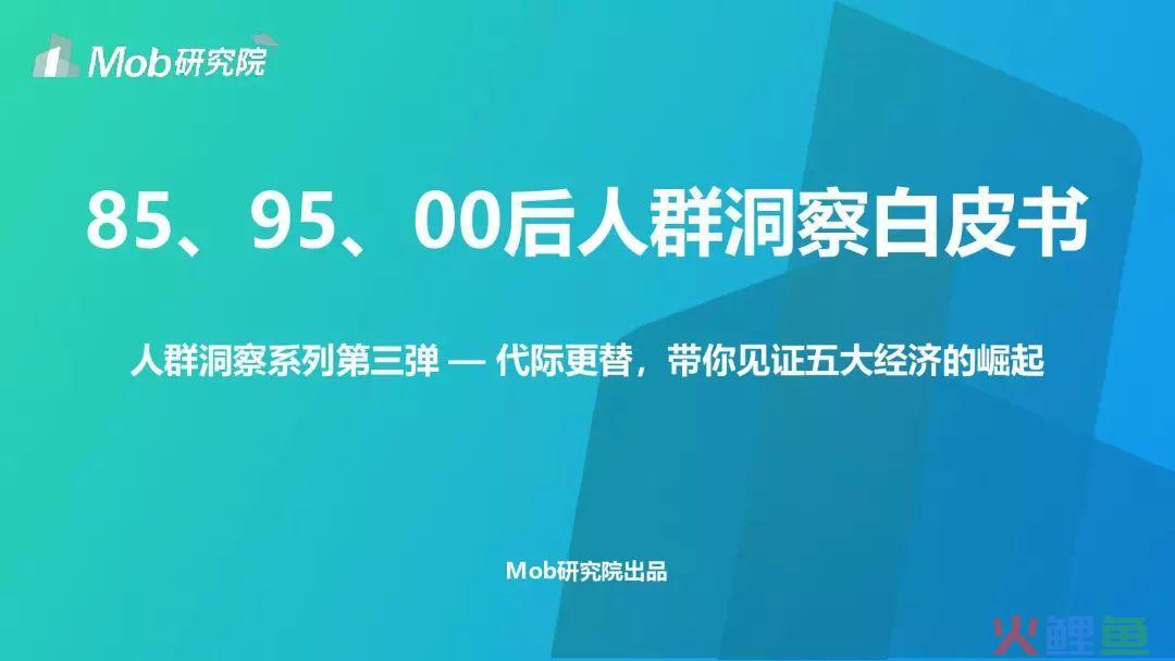 Mob研究院：85、95、00后人群洞察白皮书