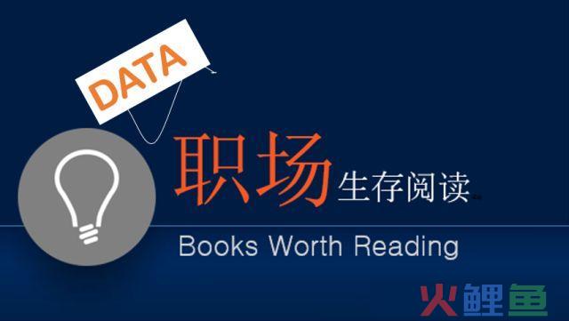 数据职场生存书单，带你一步一步成为大咖