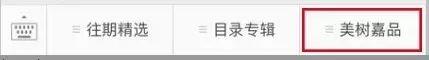 来看看10w+微信大号是如何设置自定义菜单? 来看看10w+微信大号是如何设置自定义菜单?