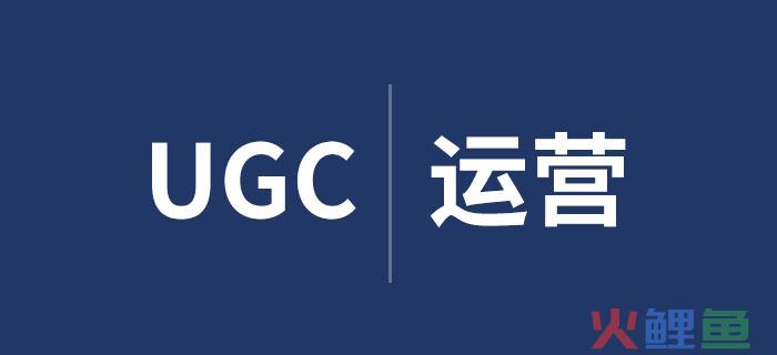UGC提升用户粘性？运营不好也白搭！