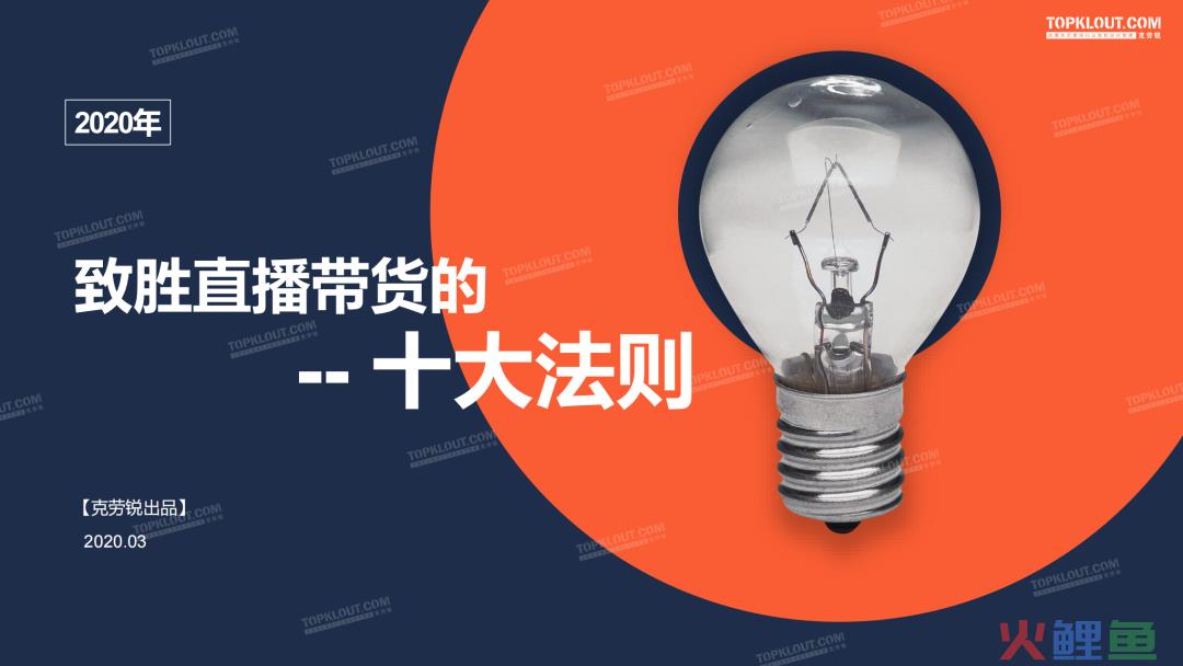 克劳锐：直播带货的十大法则
