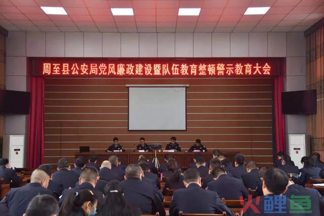 西安周至公安:持续深化警示教育,纵深推进从严管党治警