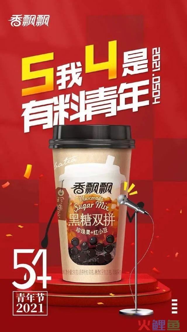 五四的话题营销,不燃怎YOUNG