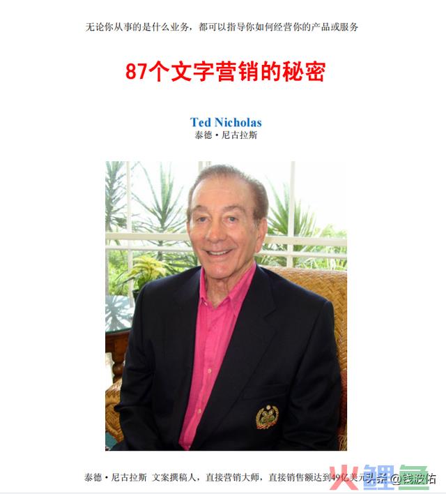 87个文案营销奥秘 ·泰德·尼古拉斯