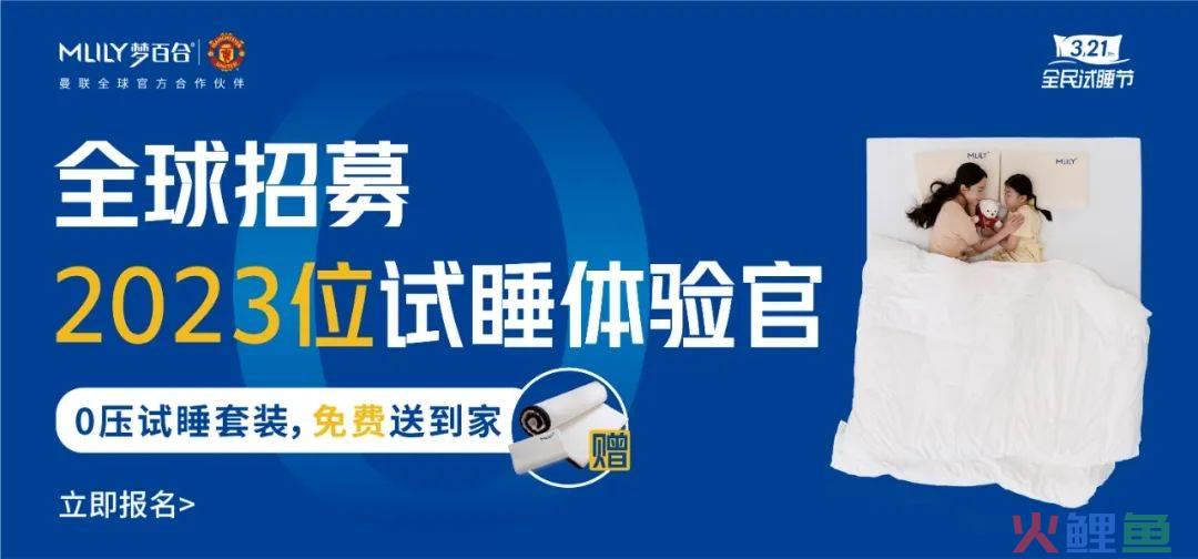 一场免费试睡，让MLILY梦百合的情感牌打出了新玩法