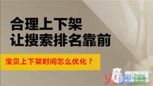 不知道宝贝上下架时间优化要求？那就看过来