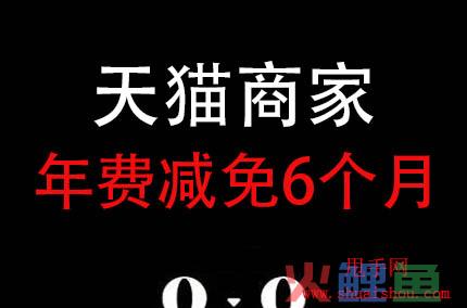 【重要】天猫商家减免年费6个月！