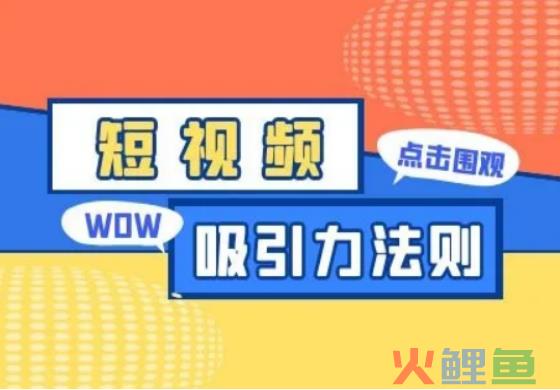 如何提高短视频的播放量？教你这4个技巧，十分管用！ 