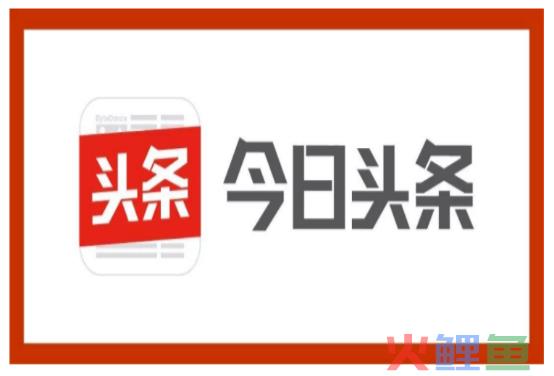今日头条，将增加创作者的流量扶持力度，注重优质原创内容！