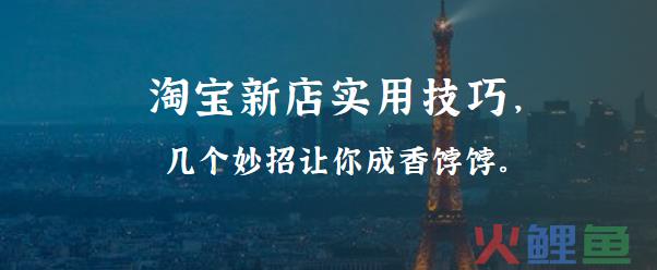 淘宝销售额提升方法 新店突破零销售实用技巧