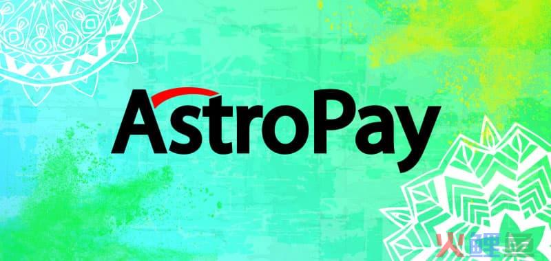 AstroPay是什么？ AstroPay卡的好处