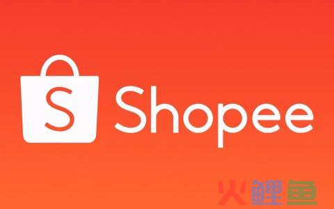 跨境电商shopee怎么样？