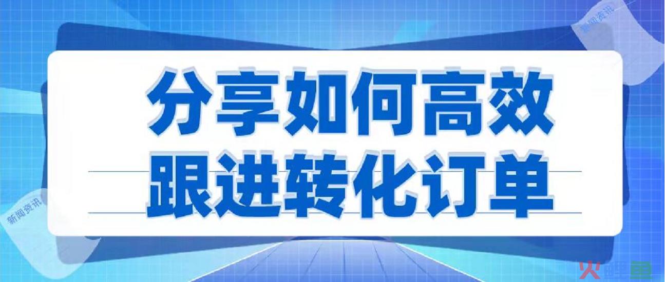 如何高效转化潜在客户 如何激活持续跟进转化客户