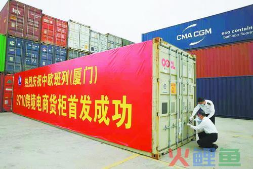 全省首发 跨境电商货物搭乘中欧(厦门)班列出口(福建跨境电商近期发布)