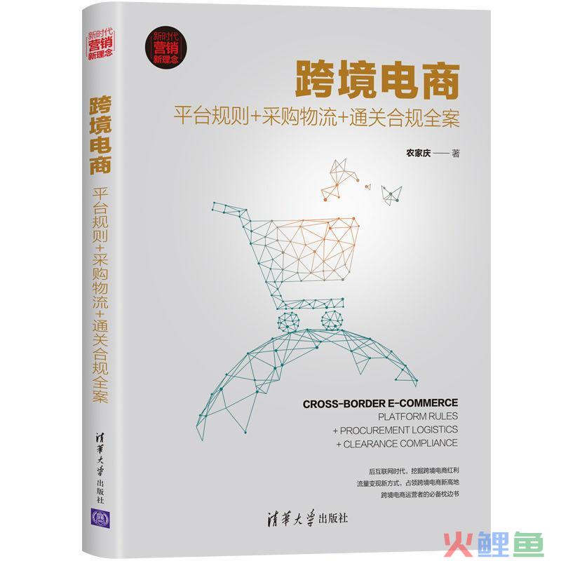 跨境电商全流程解密：平台规则+采购流程+通关合规全案(跨境电商采购模式解决方案)