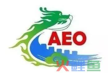 【企业管理】申请海关AEO认证全攻略(跨境电商证书查询)