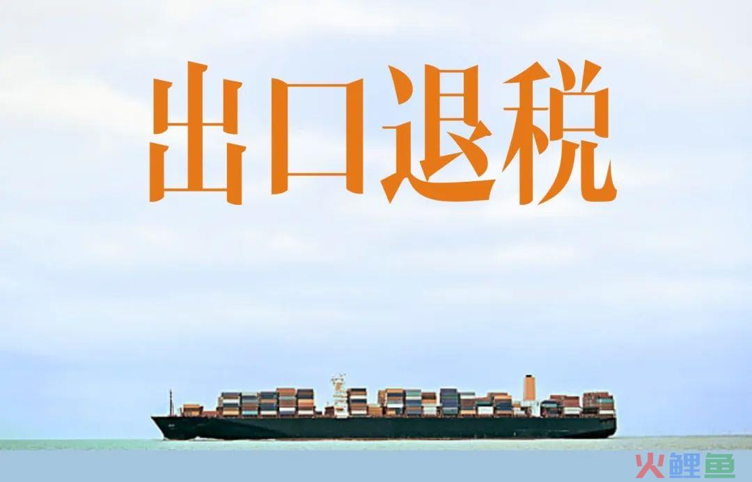 跨境人进来！做跨境电商必须要知道的出口退税(跨境电商的出口模式)