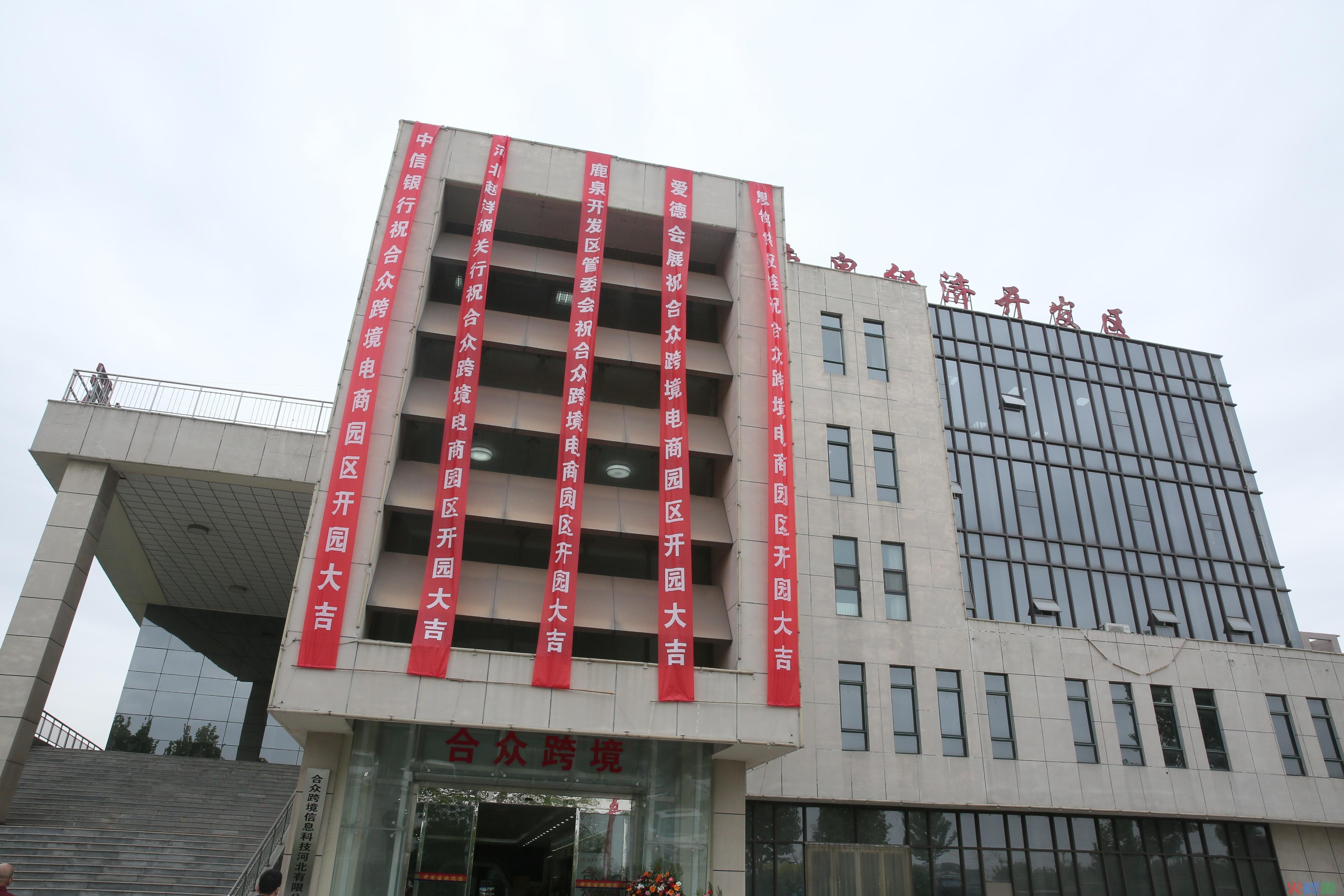 石家庄鹿泉区首家跨境电商园区正式开园！预计今年进出口额将超2亿元(跨境电子商务 河北)