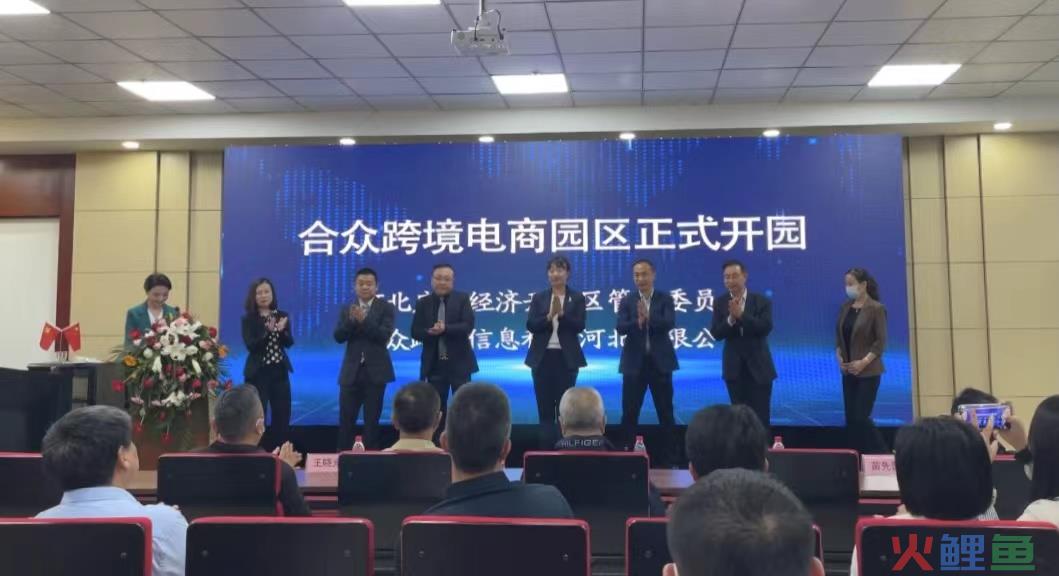 石家庄鹿泉区首家跨境电商园区正式开园！预计今年进出口额将超2亿元(跨境电子商务 河北)