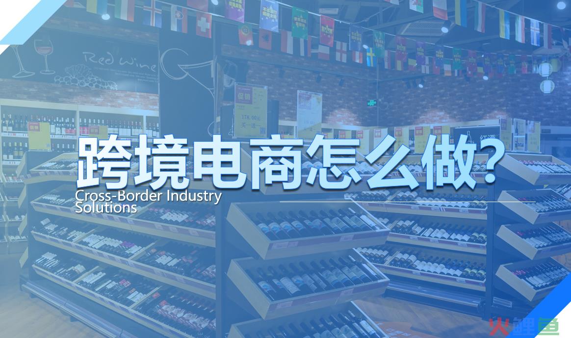 进口跨境电商怎么做？新零售或许是最好出路(跨境体验店怎么开)