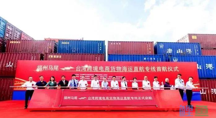 福州马尾—台湾跨境电商货物海运直航专线开通(福州市跨境电商公司)