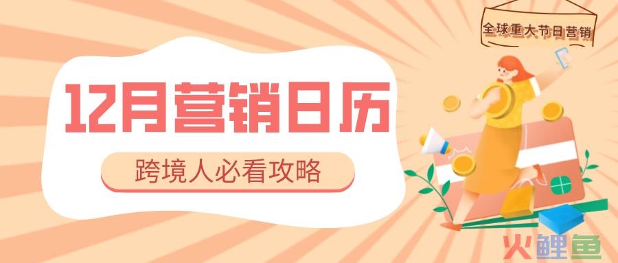 跨境电商12月营销日历来啦！一文读懂10个关键节点，助您旺季大卖(跨境电商营销邮件)