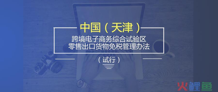 天津跨境电商综试区实行“无票免税”政策(跨境电商免税政策)