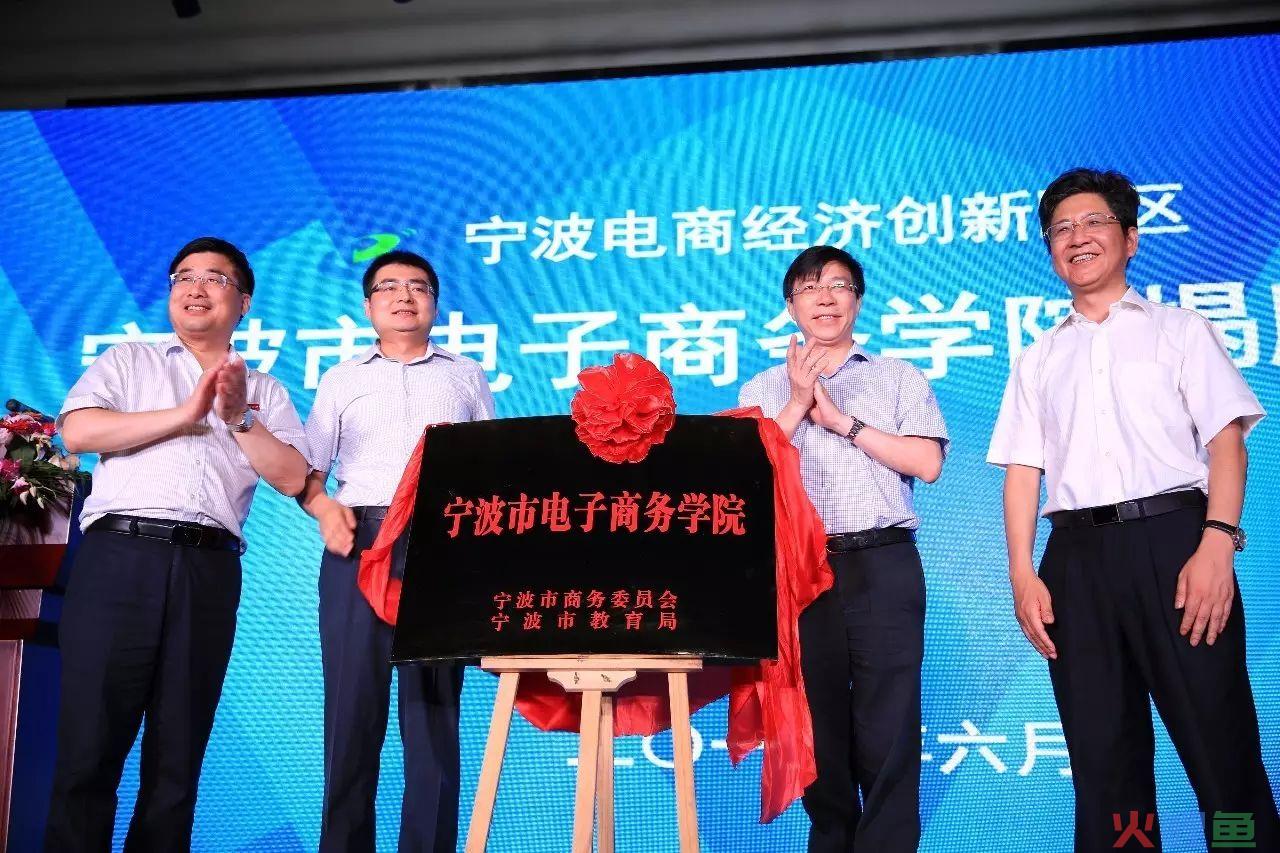 【图说】全国（宁波）跨境电子商务人才培养行业对话会在宁波召开(宁波跨境电子商务园)