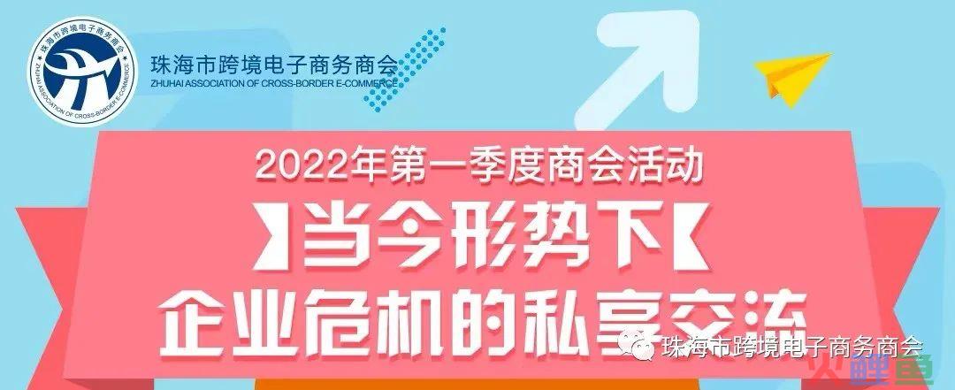 珠海市跨境电商私享交流会昨日举行(珠海哪里有跨境电商)