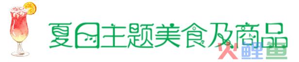 表白迪士尼巨星：一起去香港迪士尼过夏天吧(香港迪斯尼跨境巴士)