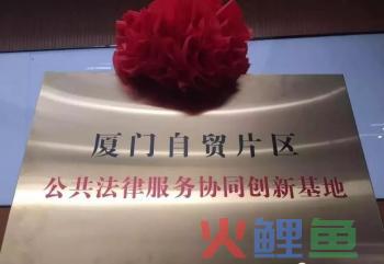 协同创新又有新成果！福建首个“自贸区公共法律服务协同创新基地”落户厦门湖里(厦门自贸区跨境电商)