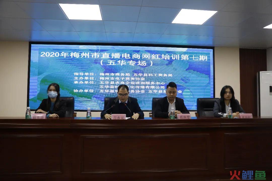 2020年梅州市直播电商网红培训第七期（五华专场）圆满成功！(梅州跨境电商)