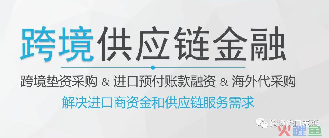 旺季采购缺钱了？跨境进口供应链金融都在这(跨境采购网)