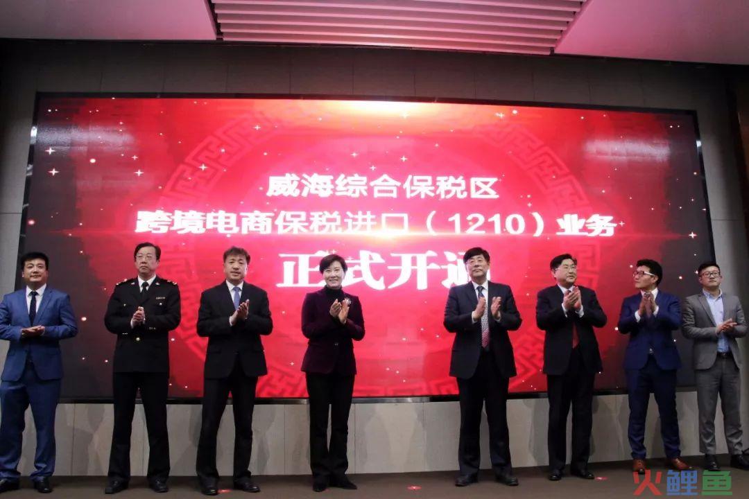 威海综合保税区跨境电商保税进口 1210业务正式开通(跨境电商保税仓储)