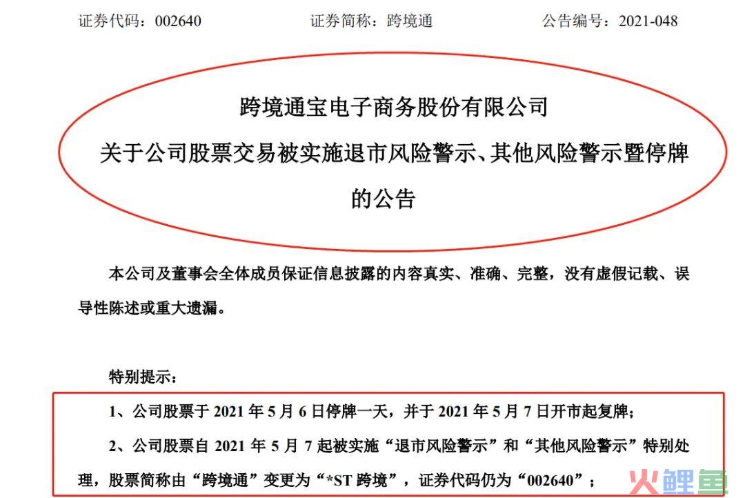 7万股民懵了！业绩突然爆雷，130万手封死跌停，刚又被*ST拉响退市警报！(跨境通问题)