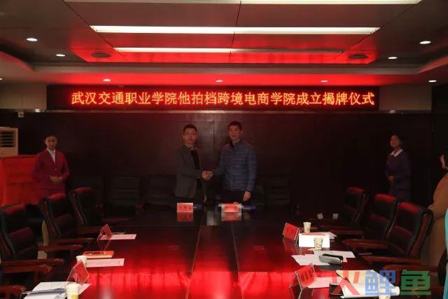 【精选】武汉交通职业学院他拍档跨境电商学院成立揭牌仪式圆满成功(顺德跨境电商学院)