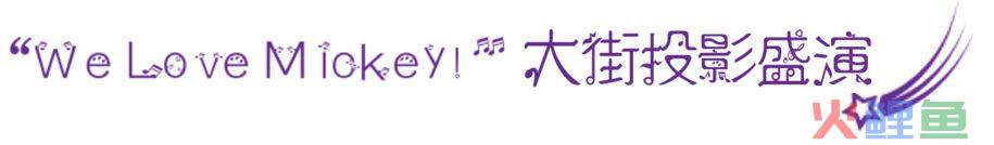 表白迪士尼巨星：一起去香港迪士尼过夏天吧(香港迪斯尼跨境巴士)