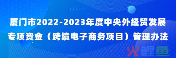 最高奖补200万元！厦门最新出台→(跨境 2000元)